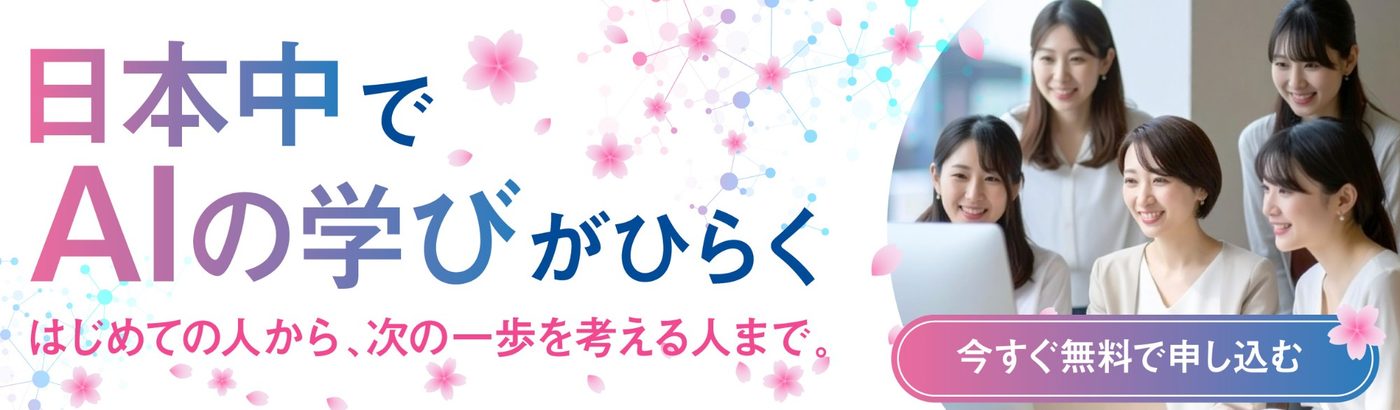 日本中でAIの学びがひらく。はじめての人から、次の一歩を考える人まで。